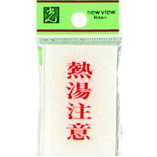 トラスコ中山 光 熱湯注意 224-9240 (ご注文単位1枚) 【直送品】