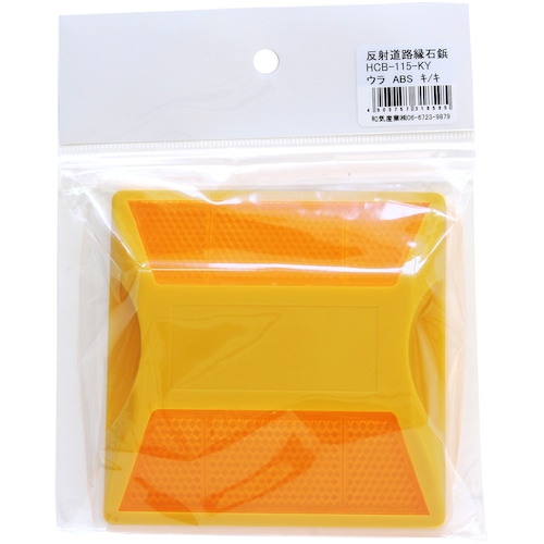 トラスコ中山 WAKI 反射道路縁石鋲 HCB-115-KY キ/キ 333-9924 (ご注文単位1枚) 【直送品】