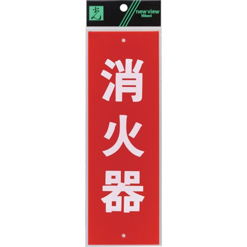 トラスコ中山 光 表示板 消火器 112-3271 (ご注文単位1枚) 【直送品】