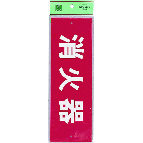 トラスコ中山 光 消火器(ヨコ) 224-1416 (ご注文単位1枚) 【直送品】