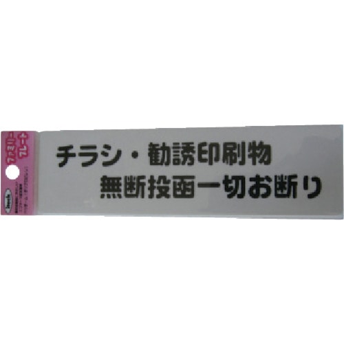 トラスコ中山 光 チラシ勧誘印刷物無断投函 113-2729  (ご注文単位1枚) 【直送品】