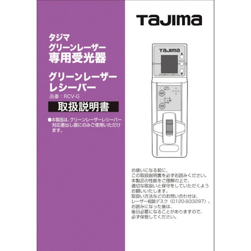 トラスコ中山 タジマ レーザー部品140814 取扱説明書/保証書 524-3771 (ご注文単位1冊) 【直送品】