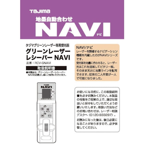 トラスコ中山 タジマ レーザー部品140821 RCV-GNAVI取説/保証書 524-3779 (ご注文単位1冊) 【直送品】