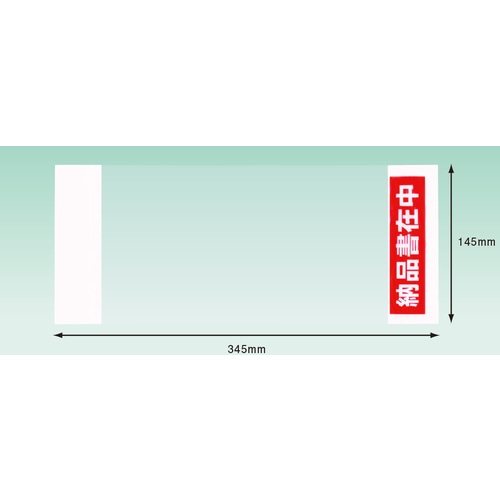 トラスコ中山 パピルス デリバリーパック 納品書在中 部分糊 （チェーンストア統一伝票サイズ用）145×345 100枚入 128-2866  (ご注文単位1パック) 【直送品】