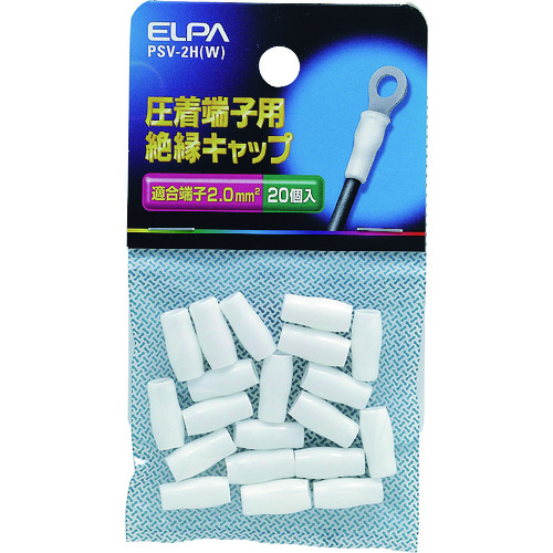 トラスコ中山 ELPA 圧着端子用絶縁端子キャップ 適合端子2.0平方ミリメートル ホワイト 202-1451 (ご注文単位1個) 【直送品】