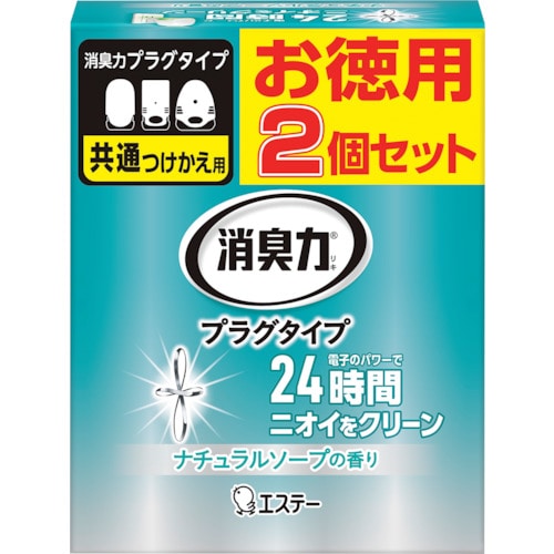 トラスコ中山 エステー 消臭力プラグタイプ つけかえ 2個セット ナチュラルソープの香り 254-1248 (ご注文単位1個) 【直送品】