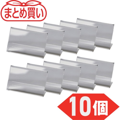 トラスコ中山 TRUSCO L型カード立て 片面名刺サイズ 55X93mm 10個入 628-5130 (ご注文単位1個) 【直送品】