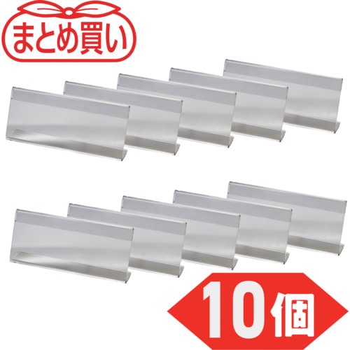 トラスコ中山 TRUSCO L型カード立て 片面 サイズ 63X150mm 10個入 628-5131 (ご注文単位1個) 【直送品】