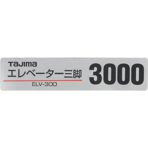 トラスコ中山 タジマ 三脚部品140128 ELV-300品名シール 524-2261 (ご注文単位1個) 【直送品】