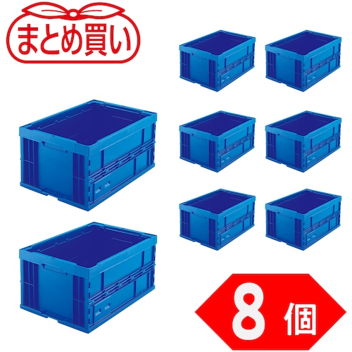 トラスコ中山 TRUSCO オリコン 折りたたみコンテナ75L ダークブルー 8個 589-8343 (ご注文単位1セット) 【直送品】