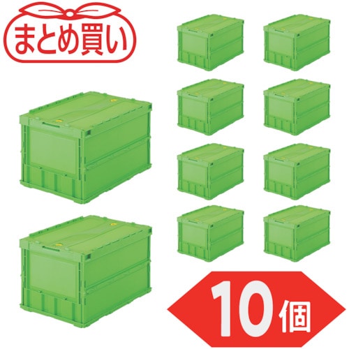 トラスコ中山 TRUSCO オリコン 薄型折りたたみコンテナ 50L ロックフタ付 グリーン 10個 591-9099 (ご注文単位1セット) 【直送品】