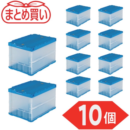 トラスコ中山 TRUSCO オリコン 薄型折りたたみコンテナ 50L ロックフタ付 半透明 10個 591-9135 (ご注文単位1セット) 【直送品】