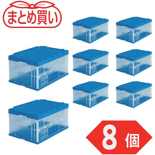 トラスコ中山 TRUSCO オリコン 折りたたみコンテナフタ付 75L 透明 8個 590-3069 (ご注文単位1セット) 【直送品】