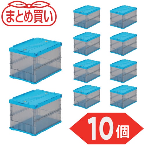 トラスコ中山 TRUSCO オリコン 薄型折りたたみコンテナ スケルコン 50L ロックフタ付 ブルー/透明ブラック 10個 591-9105 (ご注文単位1セット) 【直送品】