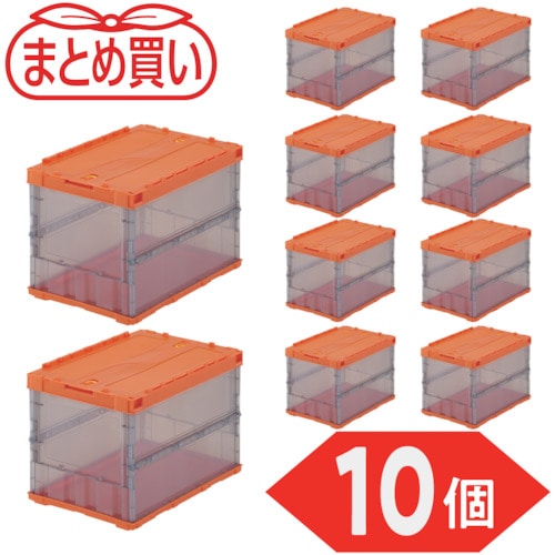 トラスコ中山 TRUSCO オリコン 薄型折りたたみコンテナ スケルコン 50L ロックフタ付 オレンジ/透明ブラック 10個 591-9115 (ご注文単位1セット) 【直送品】