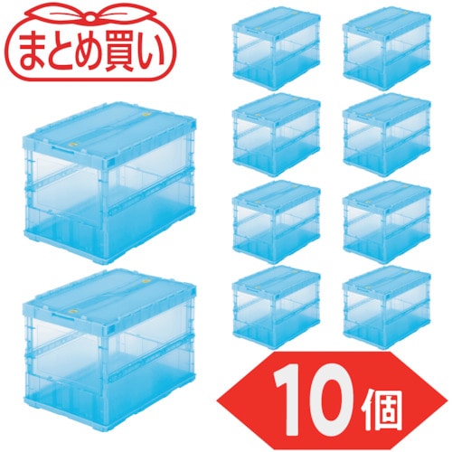 トラスコ中山 TRUSCO オリコン 薄型折りたたみコンテナ スケルコン 50L ロックフタ付 透明ブルー 10個 591-9073 (ご注文単位1セット) 【直送品】