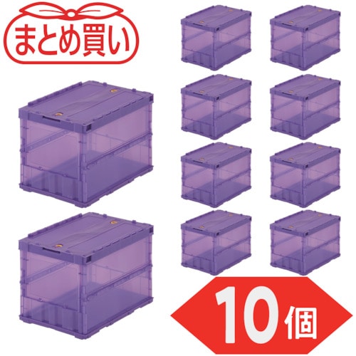 トラスコ中山 TRUSCO オリコン 薄型折りたたみコンテナ スケルコン 50L ロックフタ付 透明バイオレット 10個 591-9084 (ご注文単位1セット) 【直送品】