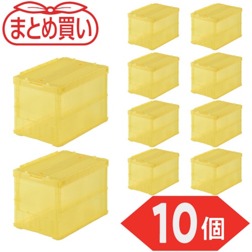 トラスコ中山 TRUSCO オリコン 薄型折りたたみコンテナ スケルコン 50L ロックフタ付 透明イエロー 10個 591-9098 (ご注文単位1セット) 【直送品】
