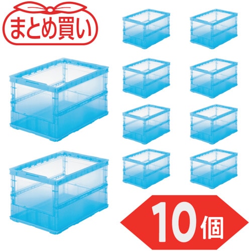 トラスコ中山 TRUSCO オリコン 薄型折りたたみコンテナ スケルコン 50L 透明ブルー 10個 591-9137 (ご注文単位1セット) 【直送品】
