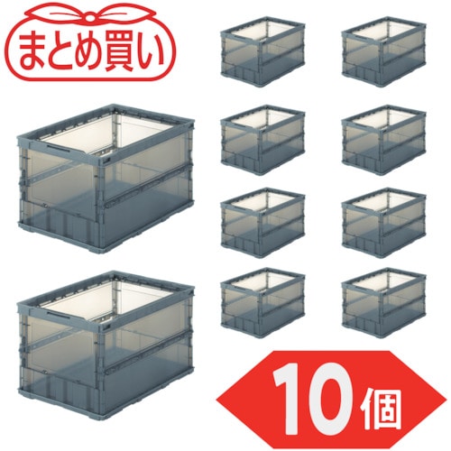 トラスコ中山 TRUSCO オリコン 薄型折りたたみコンテナ スケルコン 50L 透明ブラック 10個 591-9127 (ご注文単位1セット) 【直送品】