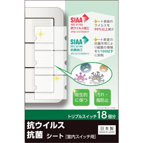 トラスコ中山 リーベックス キズ・汚れ防止、抗ウイルス抗菌シート 室内ワイド形スイッチ用 トリプルタイプ トリプルスイッチ18個分 403-1330  (ご注文単位1パック) 【直送品】