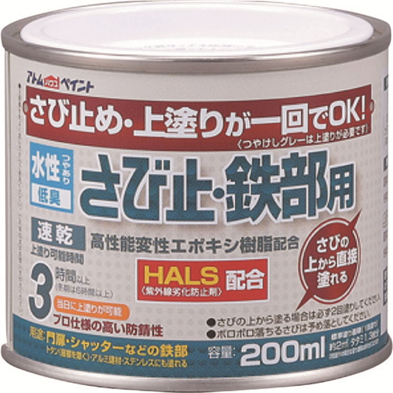 アトムペイント 水性さび止・鉄部用 200ML シルバー 1缶(ご注文単位1缶)【直送品】