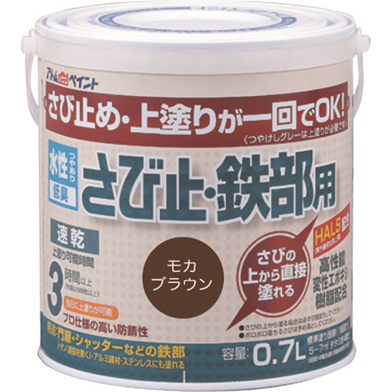 アトムペイント 水性さび止・鉄部用 0.7L モカブラウン 1缶（ご注文単位1缶）【直送品】