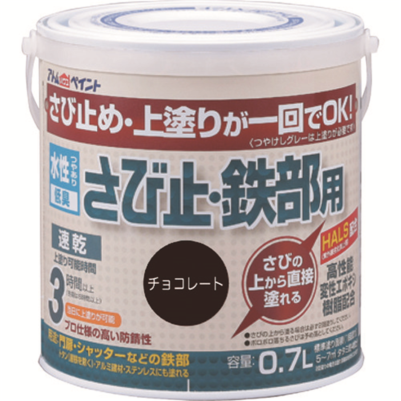 アトムペイント 水性さび止・鉄部用 0.7L チョコレート 1缶（ご注文単位1缶）【直送品】