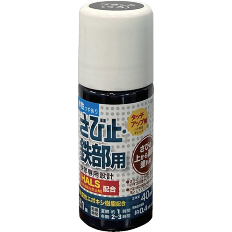 アトムペイント 水性さび止・鉄部用ハケ入り 40ML ブラック 1本（ご注文単位1本）【直送品】