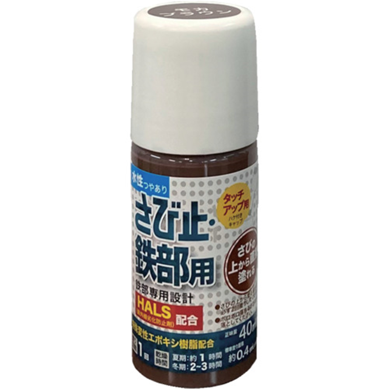 アトムペイント 水性さび止・鉄部用ハケ入り 40ML モカブラウン 1本（ご注文単位1本）【直送品】