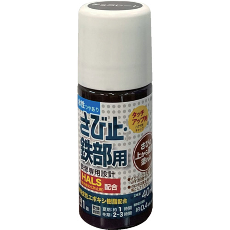 アトムペイント 水性さび止・鉄部用ハケ入り 40ML チョコレート 1本（ご注文単位1本）【直送品】