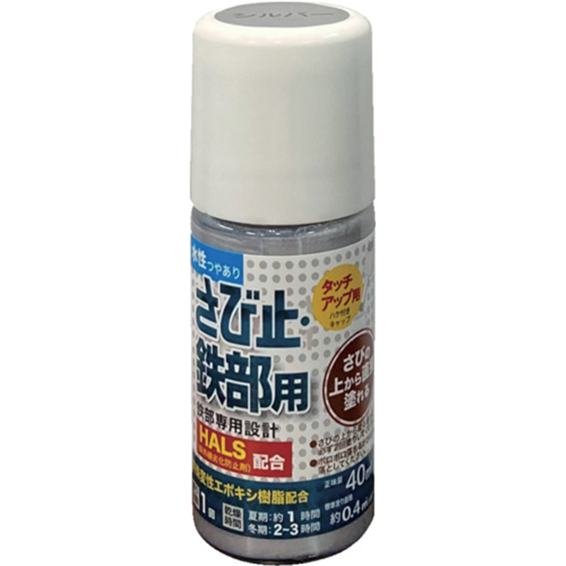 アトムペイント 水性さび止・鉄部用ハケ入り 40ML シルバー 1本(ご注文単位1本)【直送品】