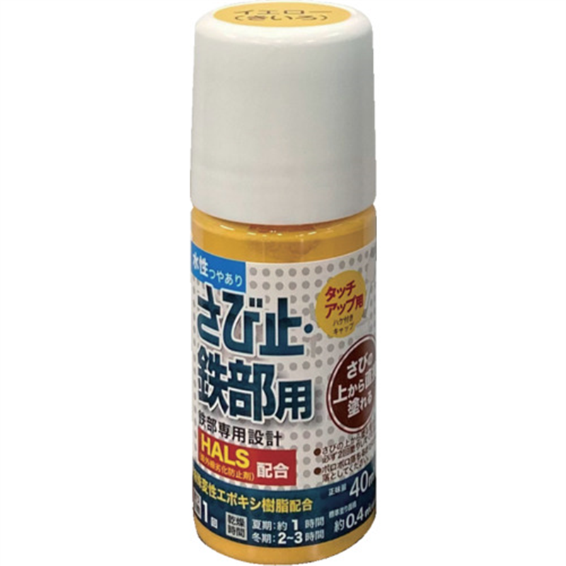 アトムペイント 水性さび止・鉄部用ハケ入り 40ML イエロー 1本（ご注文単位1本）【直送品】