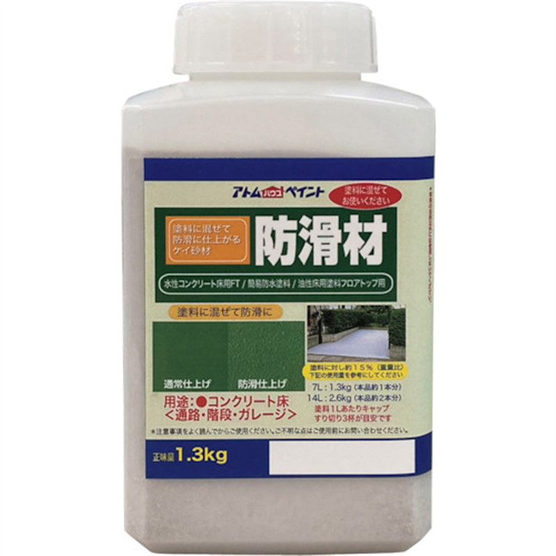 アトムペイント 防滑剤 1.3KG 1本（ご注文単位1本）【直送品】