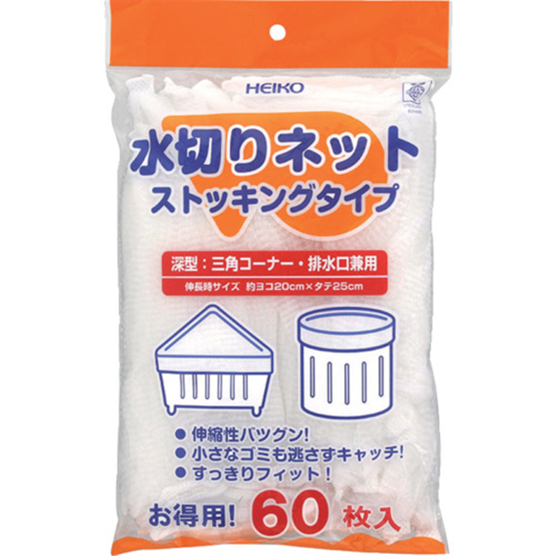 HEIKO 水切りネット ストッキングタイプ 深型兼用 1袋（ご注文単位1袋）【直送品】
