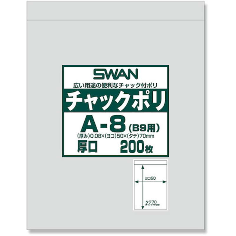 スワン チャック付ポリ袋 厚口 A-8(B9用) 200枚入り 1袋（ご注文単位1袋）【直送品】