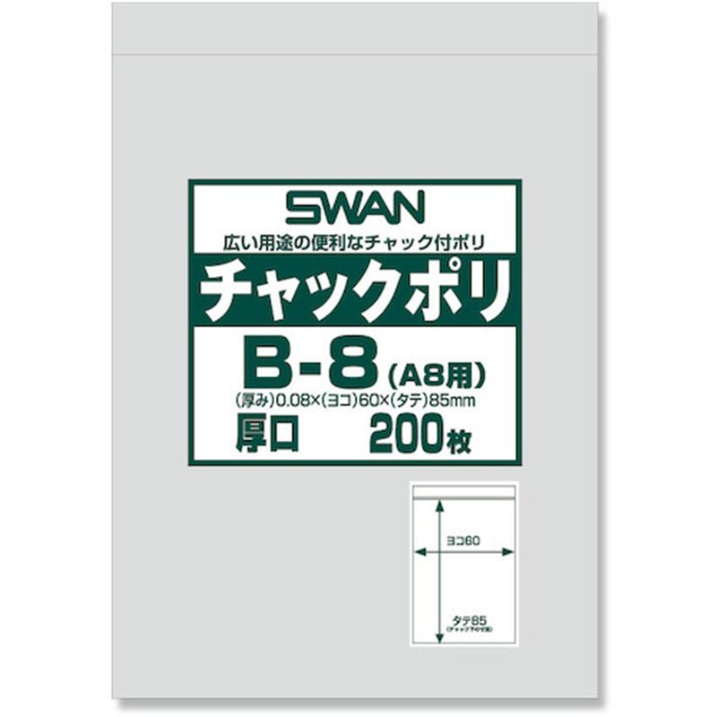 スワン チャック付ポリ袋 厚口 B-8(A8用) 200枚入り 1袋（ご注文単位1袋）【直送品】