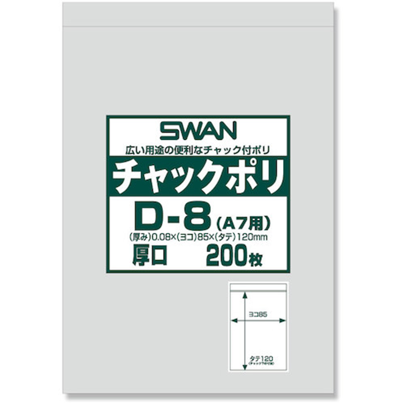 スワン チャック付ポリ袋 厚口 D-8(A7用) 200枚入り 1袋（ご注文単位1袋）【直送品】