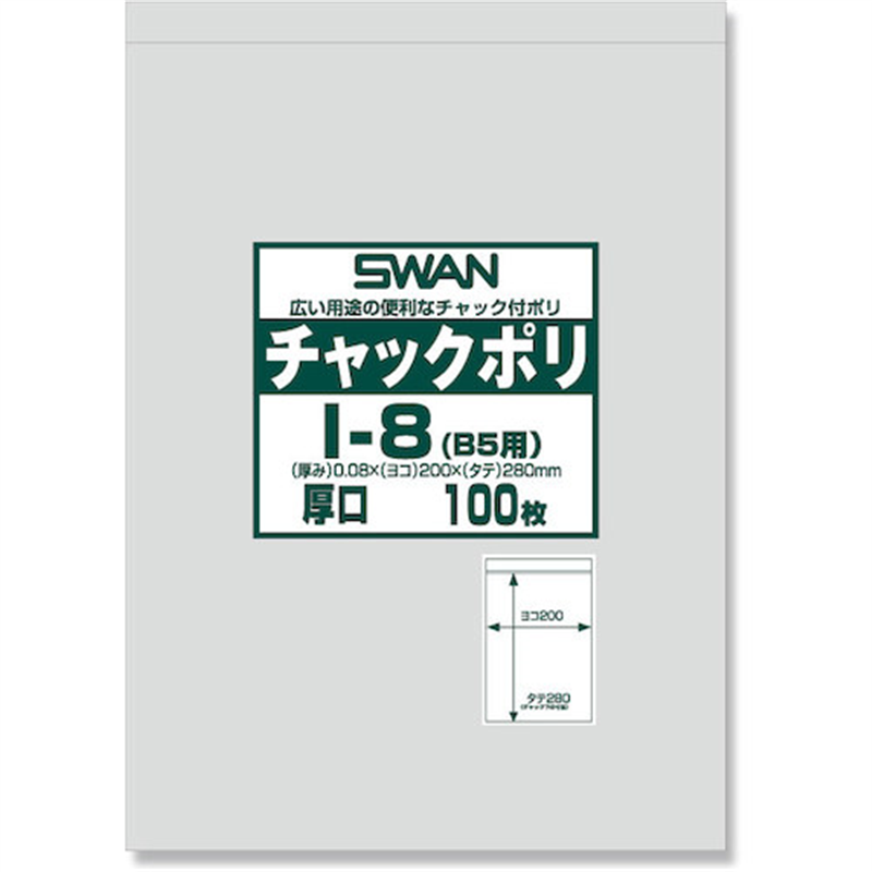 スワン チャック付ポリ袋 厚口 I-8(B5用) 100枚入り 1袋（ご注文単位1袋）【直送品】