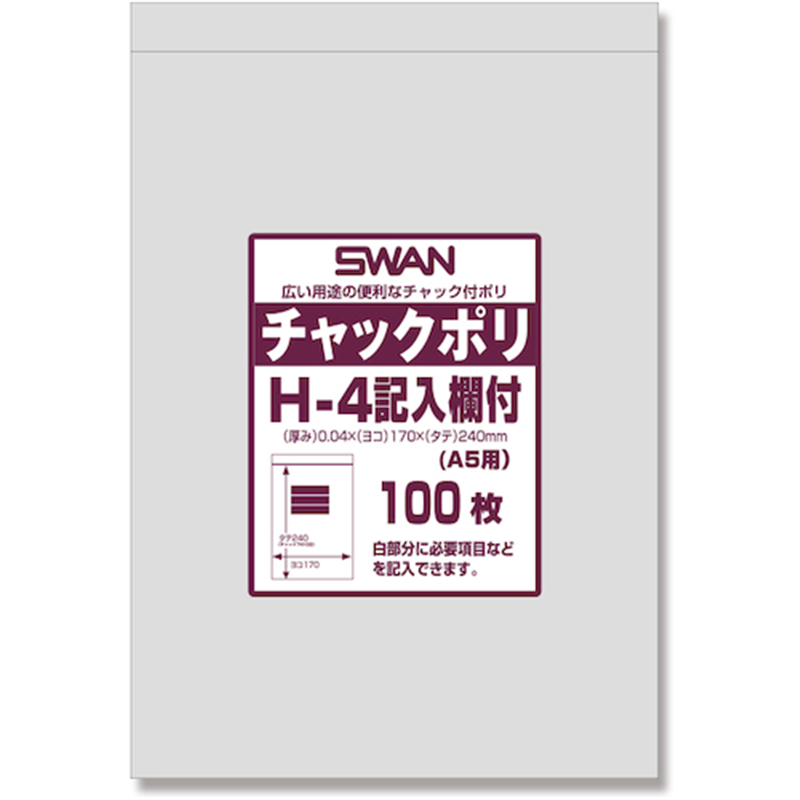 スワン チャック付ポリ袋 記入欄付 H-4(A5用) 100枚入り 1袋（ご注文単位1袋）【直送品】
