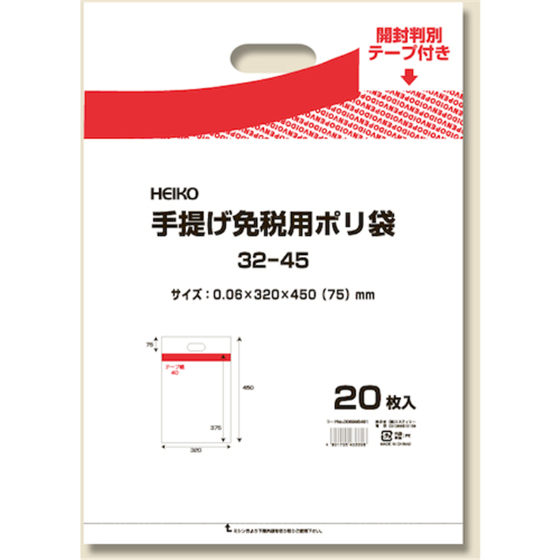 HEIKO 手提げ免税用ポリ袋 32-45 20枚入り 1袋（ご注文単位1袋）【直送品】