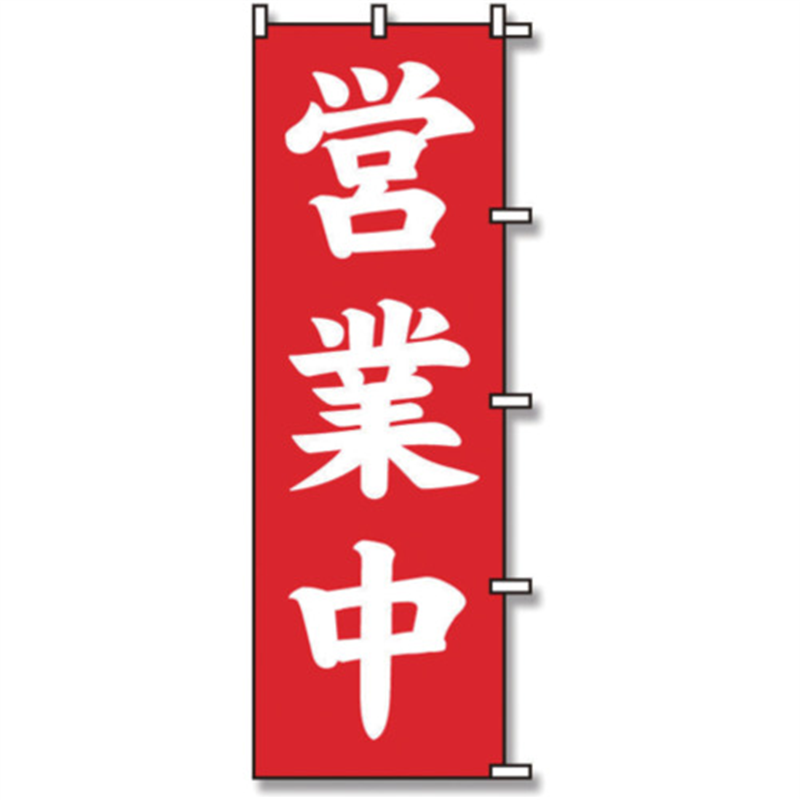 スワン のぼり 1枚袋入れ のぼり 営業中 1枚（ご注文単位1枚）【直送品】