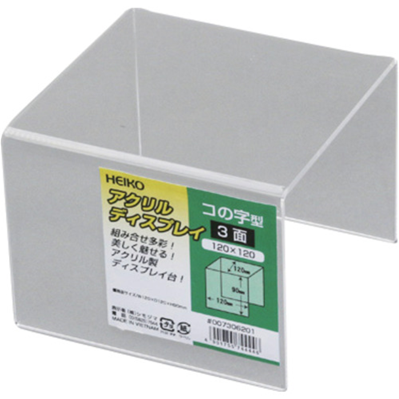 HEIKO アクリルディスプレイ コの字型 3面 120×120 1個（ご注文単位1個）【直送品】