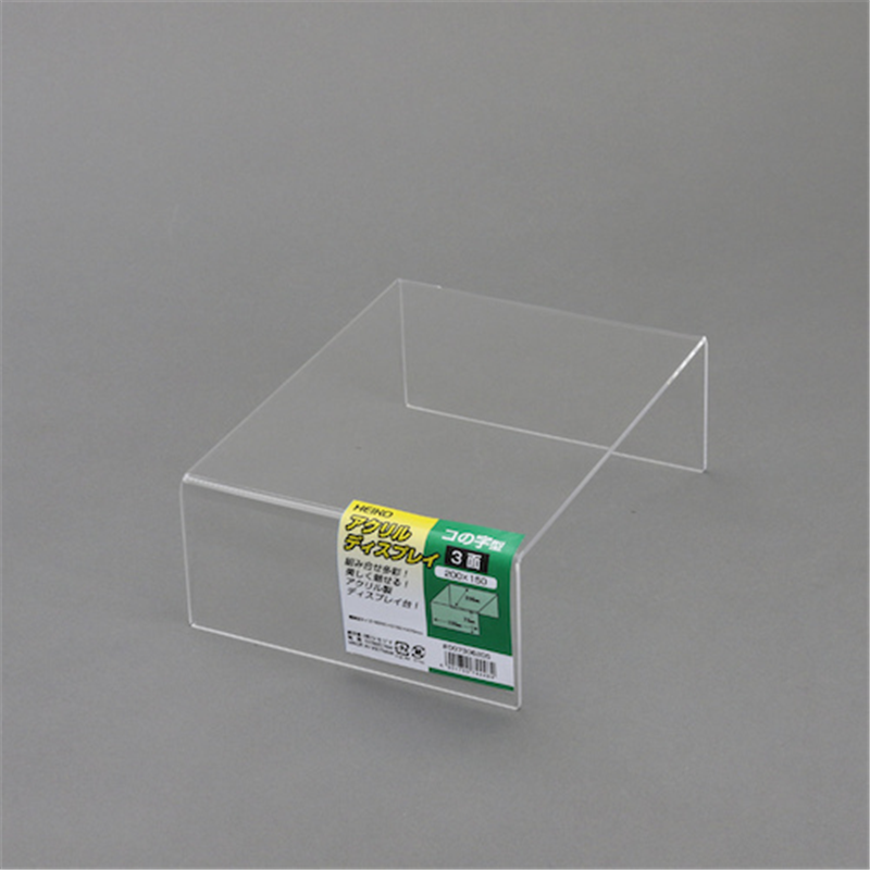 HEIKO アクリルディスプレイ コの字型 3面 200×150 1個（ご注文単位1個）【直送品】
