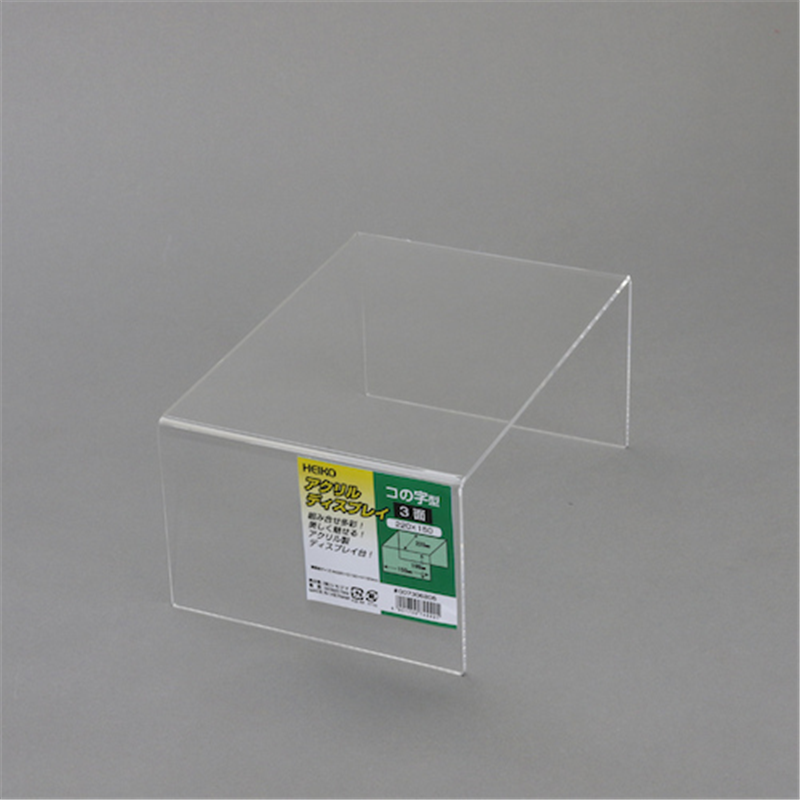 HEIKO アクリルディスプレイ コの字型 3面 220×150 1個（ご注文単位1個）【直送品】
