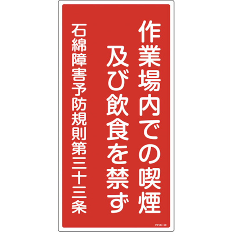 緑十字 アスベスト(石綿)関係標識 作業場内での喫煙及び飲食を禁ず アスベスト-23 600×300 1枚（ご注文単位1枚）【直送品】