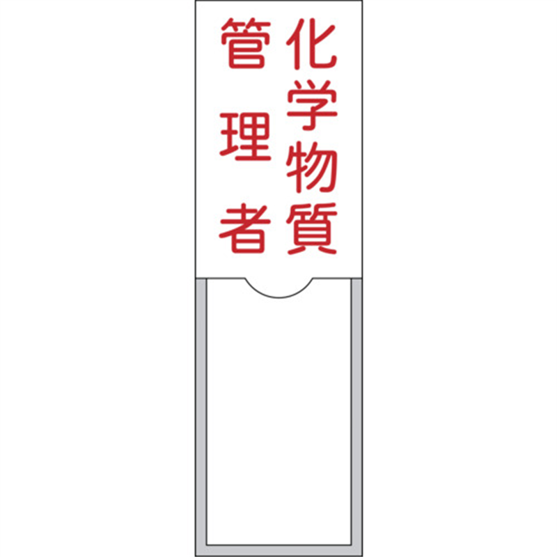 緑十字 管理者氏名標識 化学物質管理者 100×30mm 名札差込式 エンビ 1枚（ご注文単位1枚）【直送品】