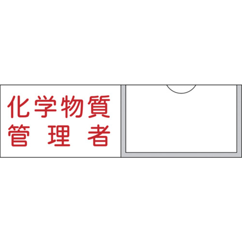 緑十字 管理者氏名標識 化学物質管理者 30×100mm 名札差込式 エンビ 1枚（ご注文単位1枚）【直送品】