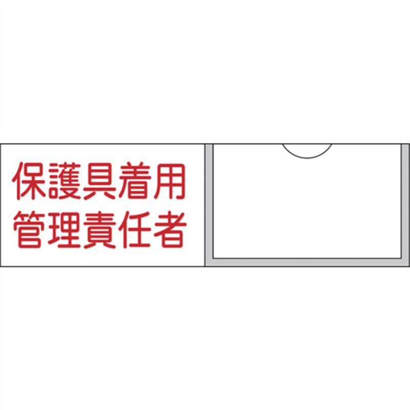 緑十字 責任者氏名標識 保護具着用管理責任者 30×100mm 名札差込式 エンビ 1枚（ご注文単位1枚）【直送品】