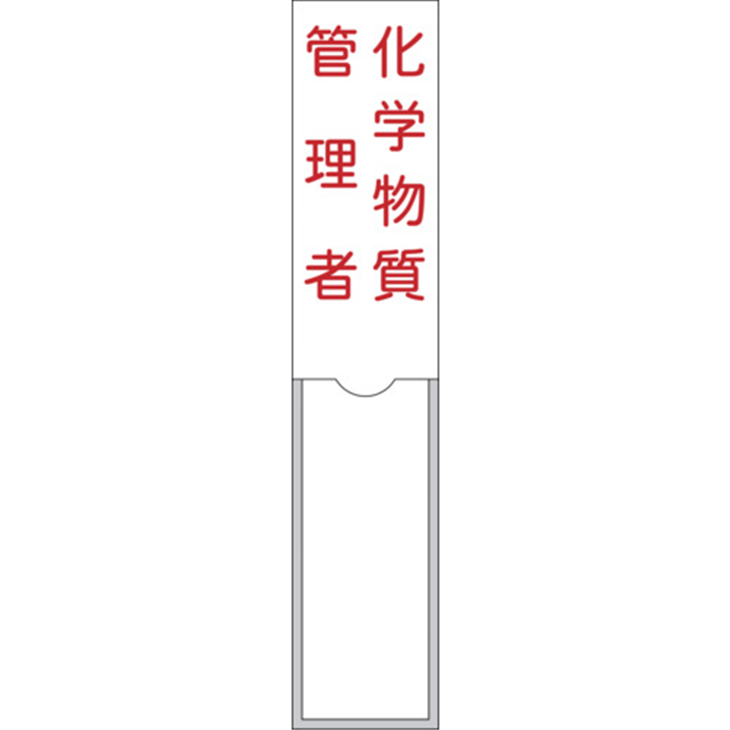 緑十字 管理者氏名標識 化学物質管理者 150×30mm 名札差込式 エンビ 1枚（ご注文単位1枚）【直送品】